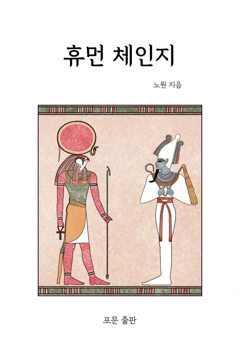휴먼 체인지