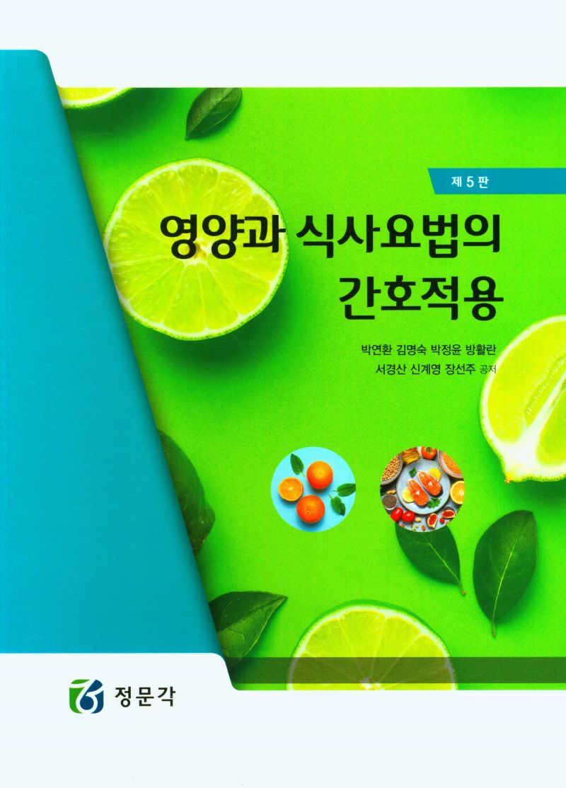영양과 식사요법의 간호작용