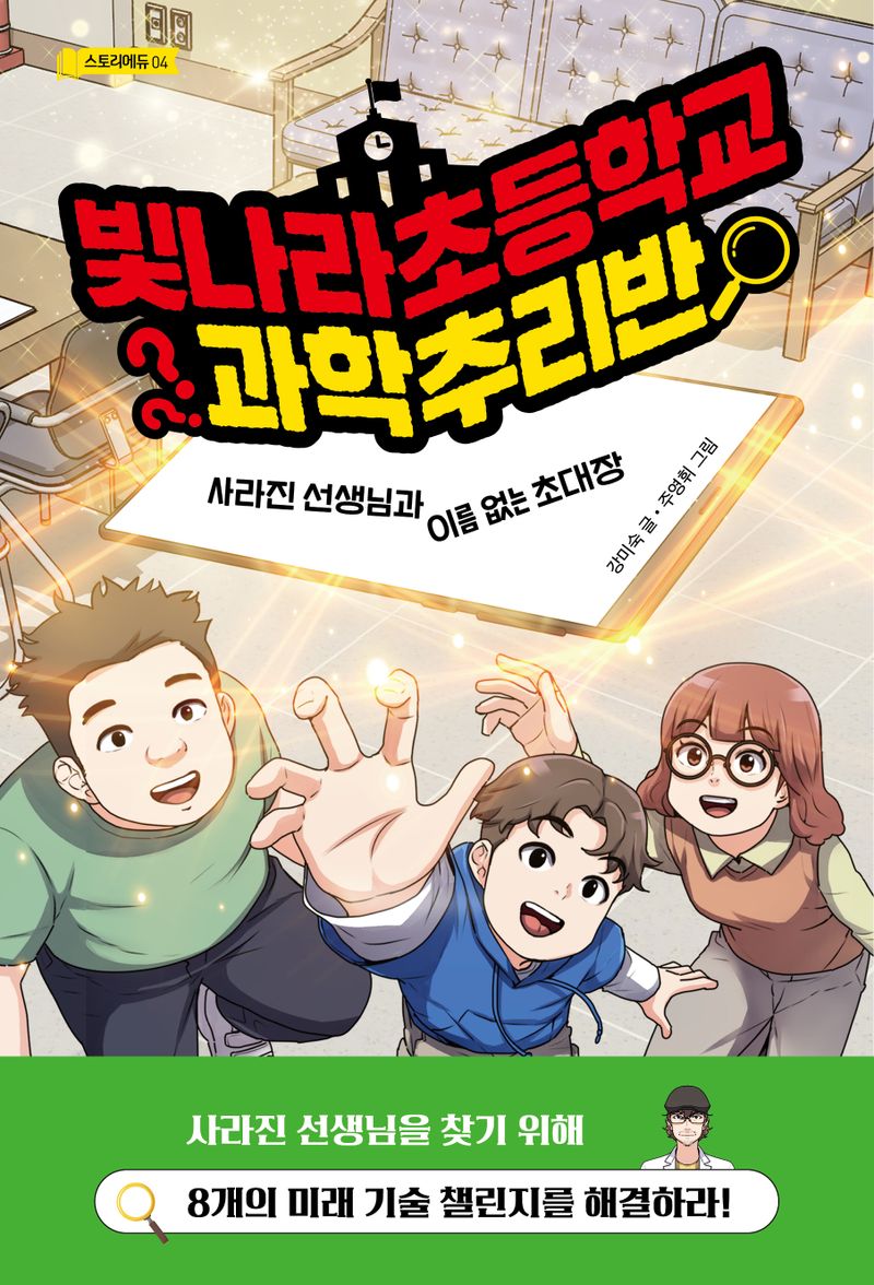 빛나라초등학교 과학추리반 : 사라진 선생님과 이름 없는 초대장