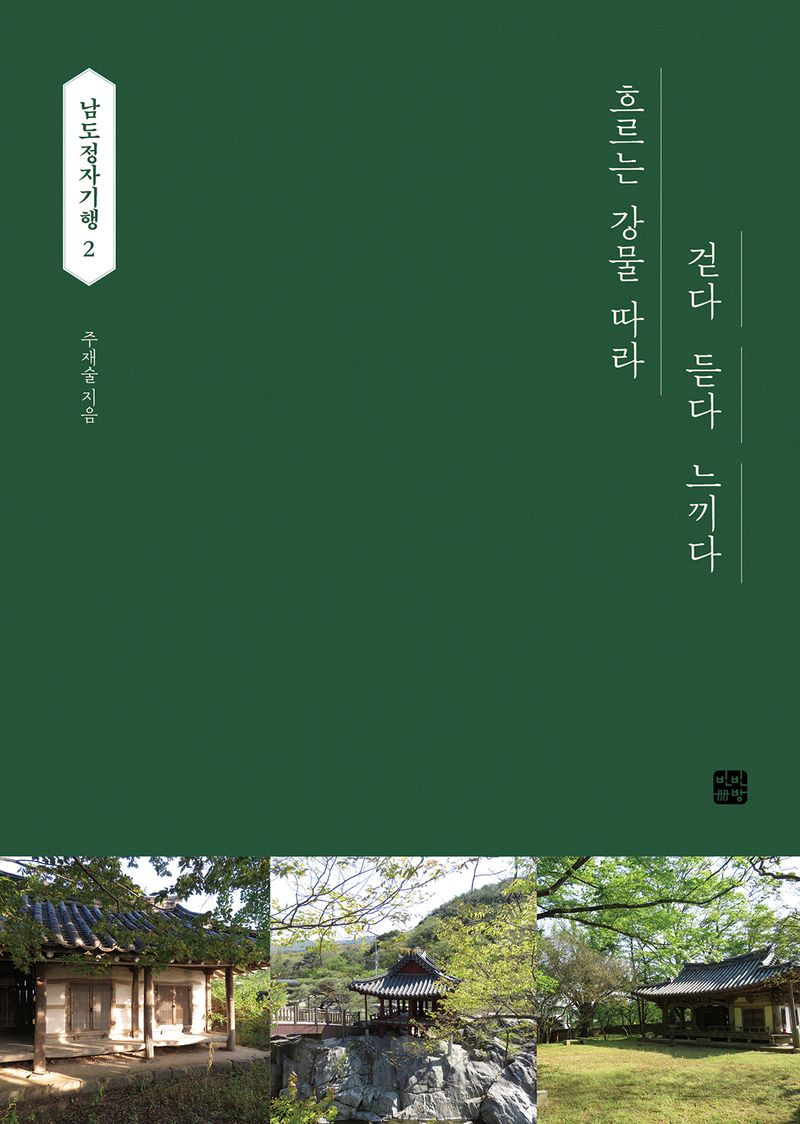 남도정자기행. 2, 흐르는 강물 따라 걷다 듣다 느끼다