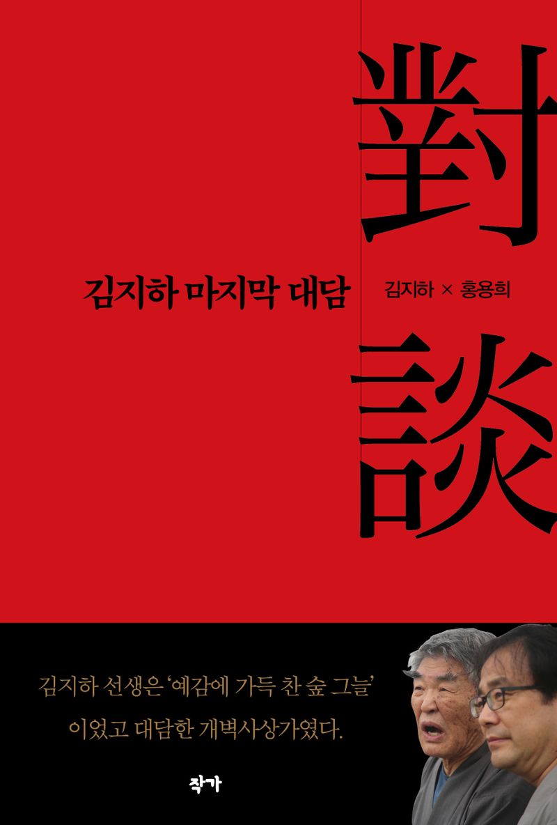 김지하 마지막 대담(對談) : 김지하 X 홍용희