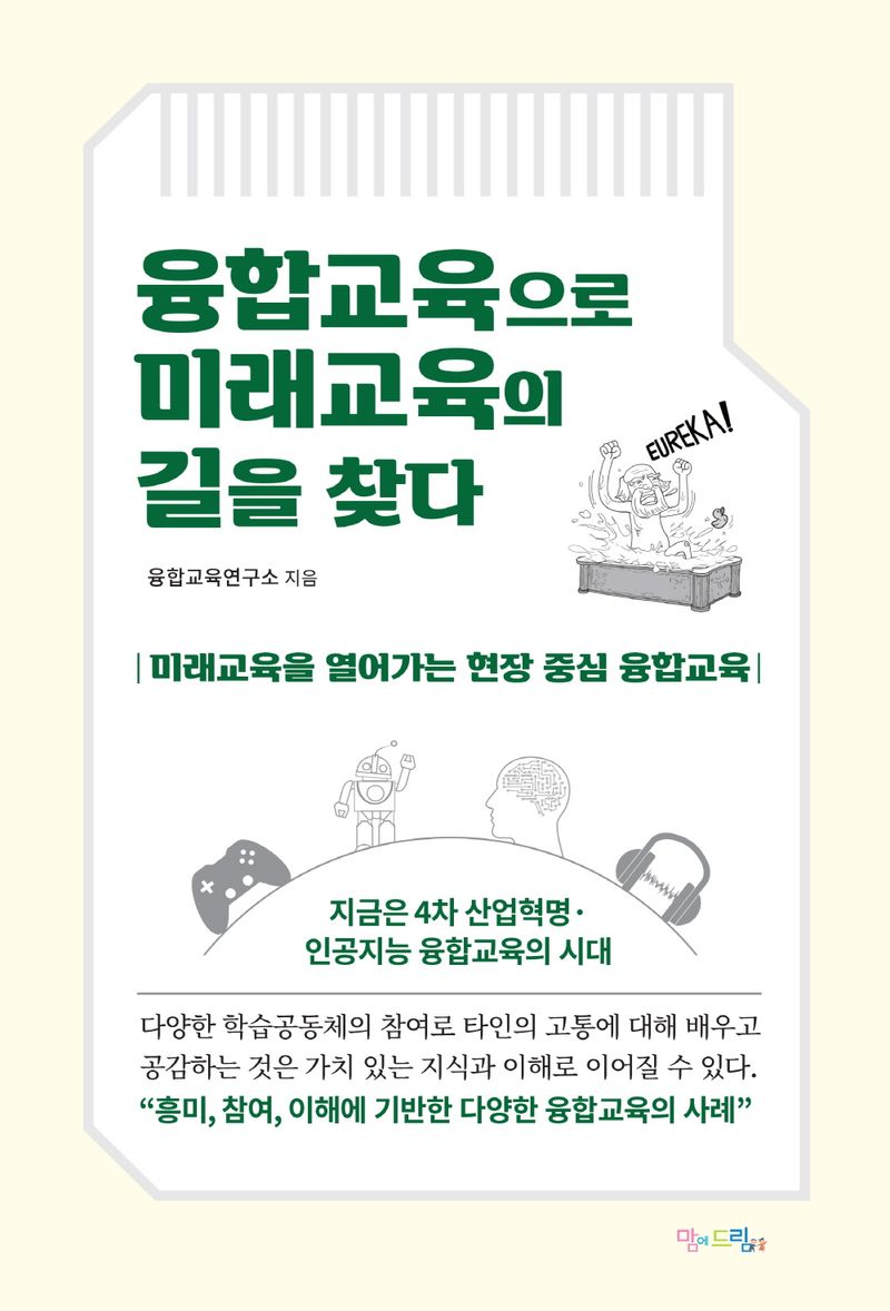 융합교육으로 미래교육의 길을 찾다 : 미래교육을 열어가는 현장 중심 융합교육