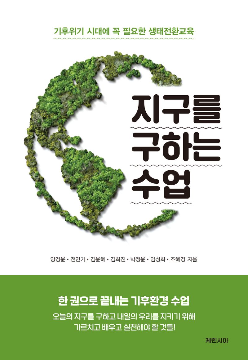 지구를 구하는 수업 : 기후위기 시대에 꼭 필요한 생태전환교육