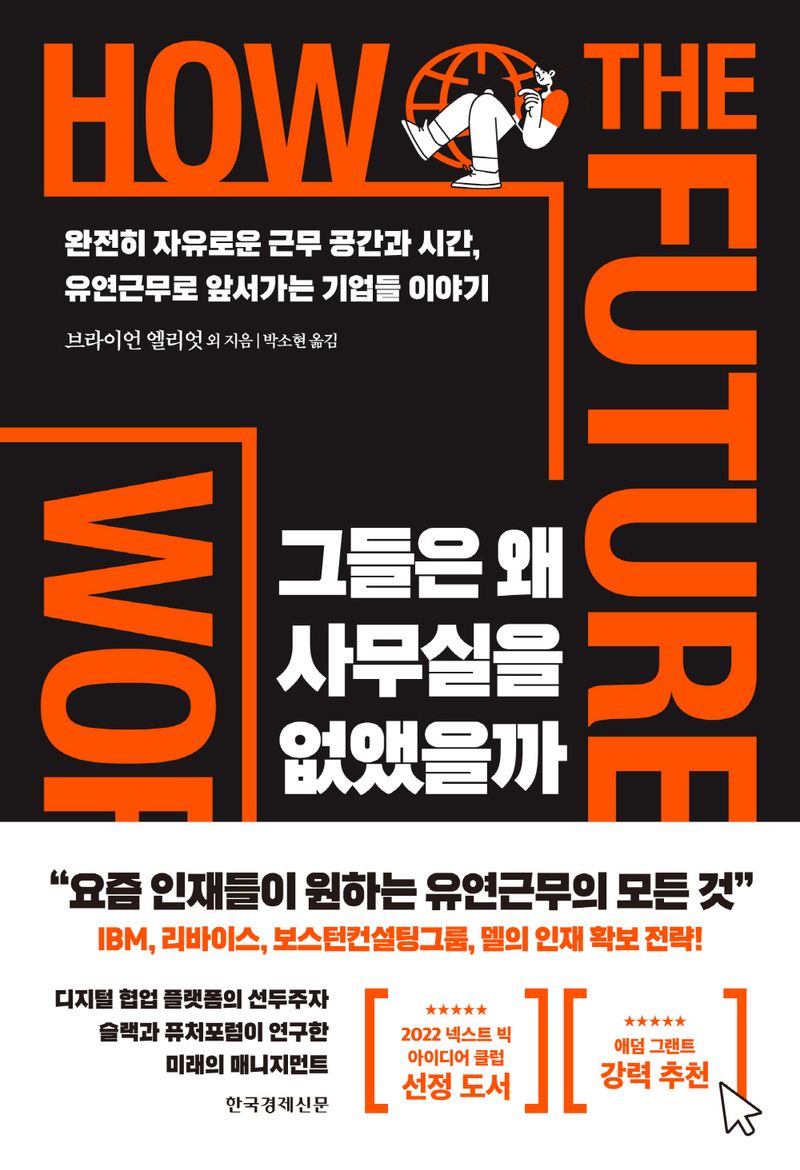 그들은 왜 사무실을 없앴을까 : 완전히 자유로운 근무 공간과 시간, 유연근무로 앞서가는 기업들 이야기