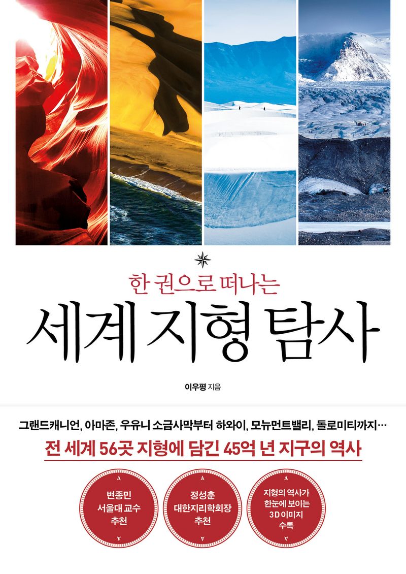 (한 권으로 떠나는) 세계 지형 탐사