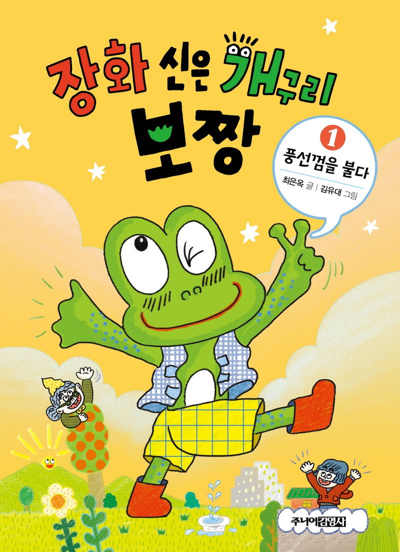 장화 신은 개구리 보짱. 1-3