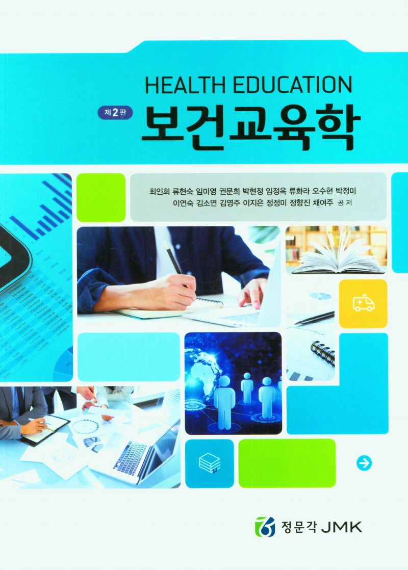 보건교육학 = Health education