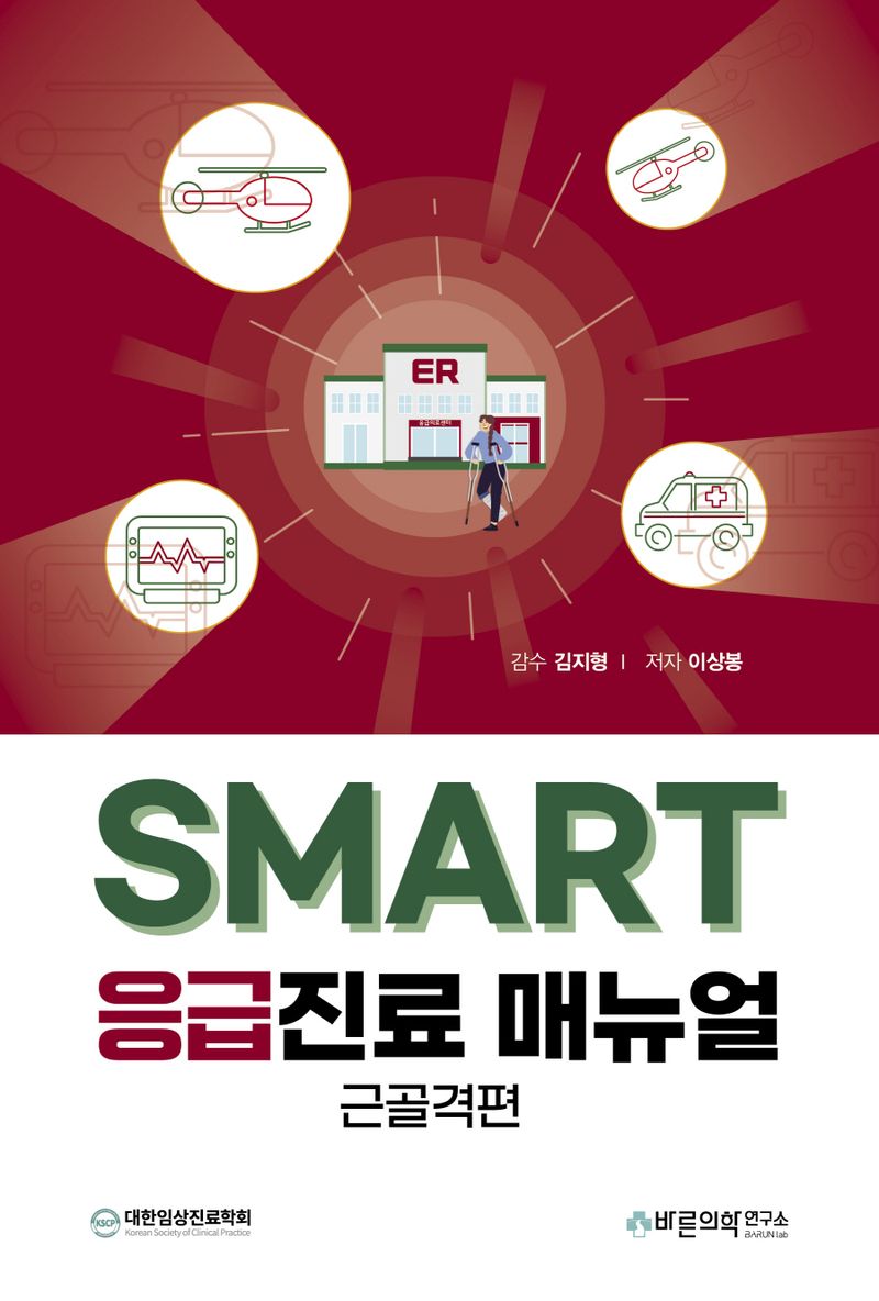 (Smart) 응급진료 매뉴얼 : 근골격편
