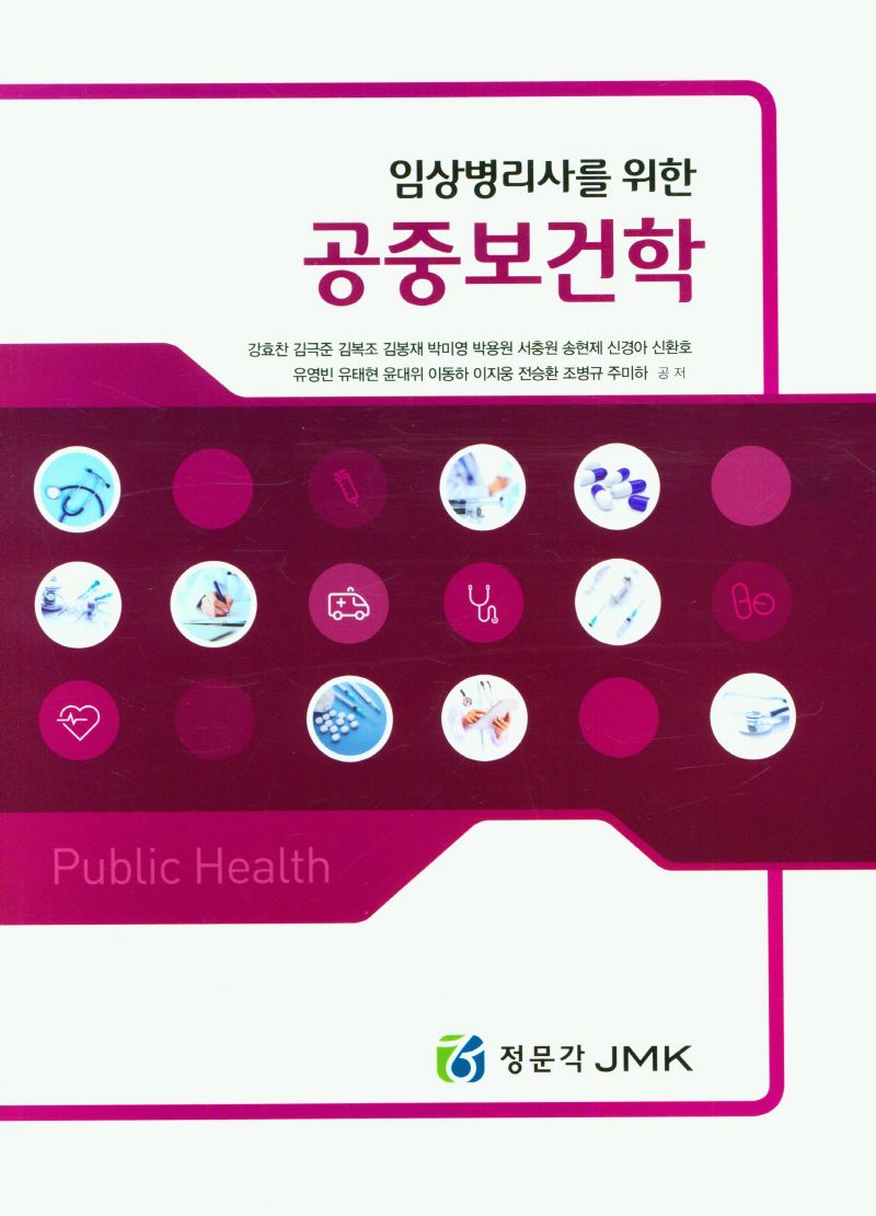 (임상병리사를 위한) 공중보건학 = Public health