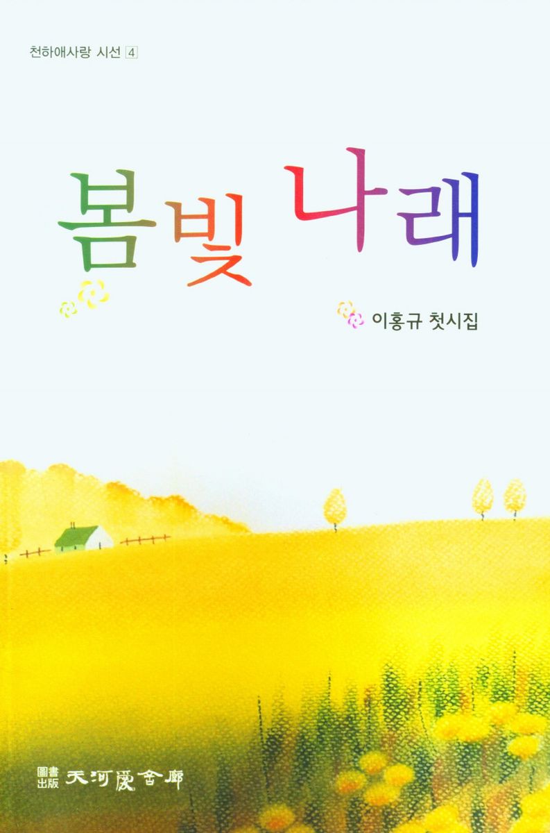 봄빛 나래 : 이홍규 첫시집