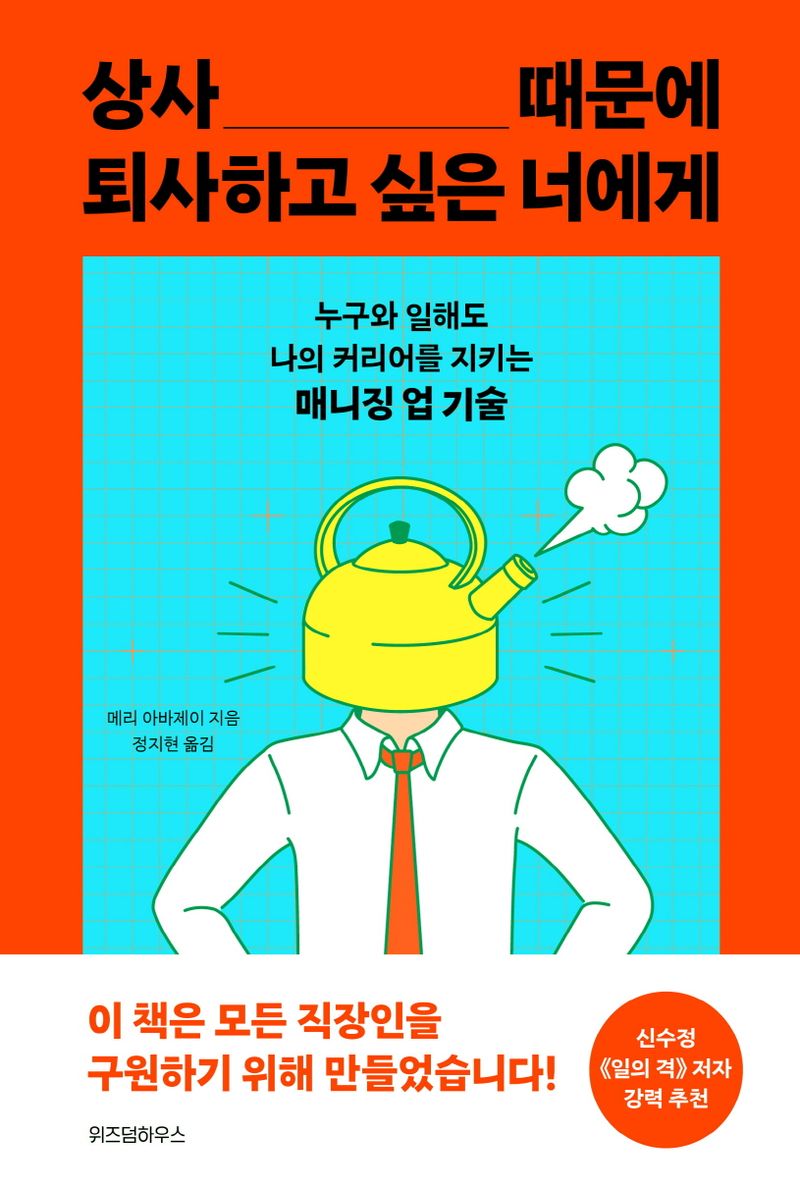 상사 때문에 퇴사하고 싶은 너에게 : 누구와 일해도 나의 커리어를 지키는 매니징 업 기술