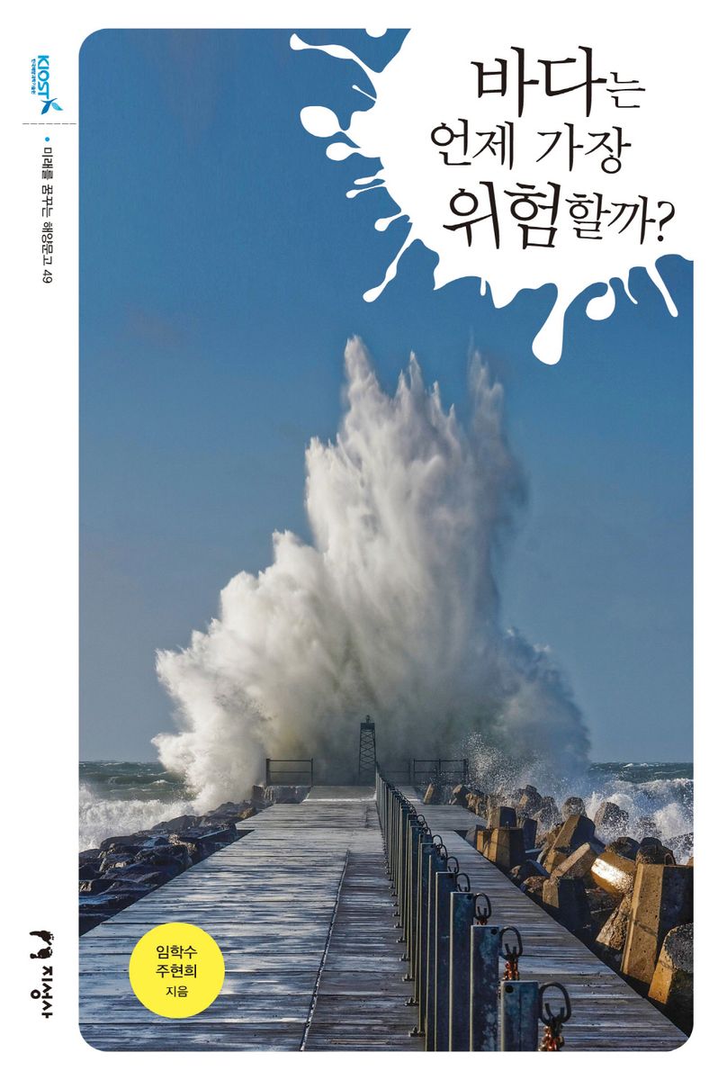 바다는 언제 가장  위험할까?
