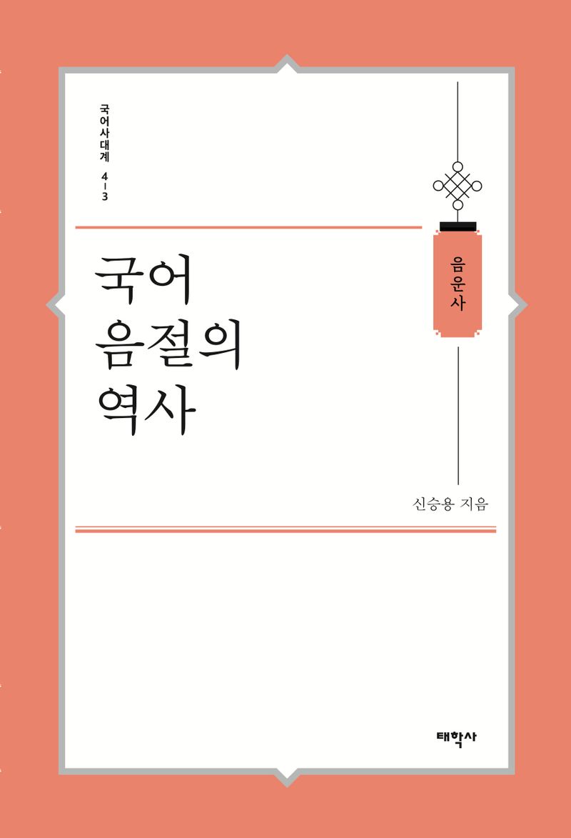 국어 음절의 역사 : 음운사