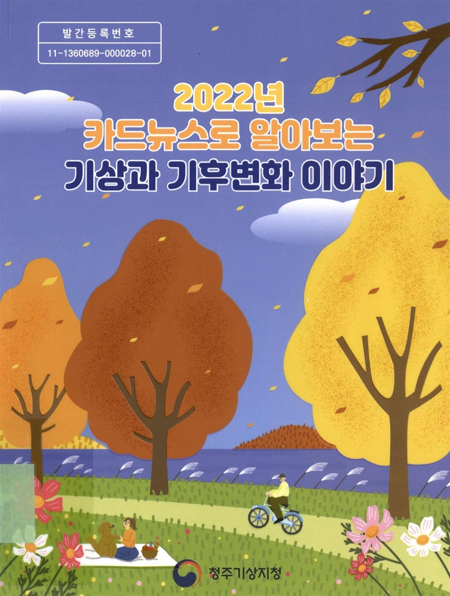(2022년) 카드뉴스로 알아보는 기상과 기후변화 이야기