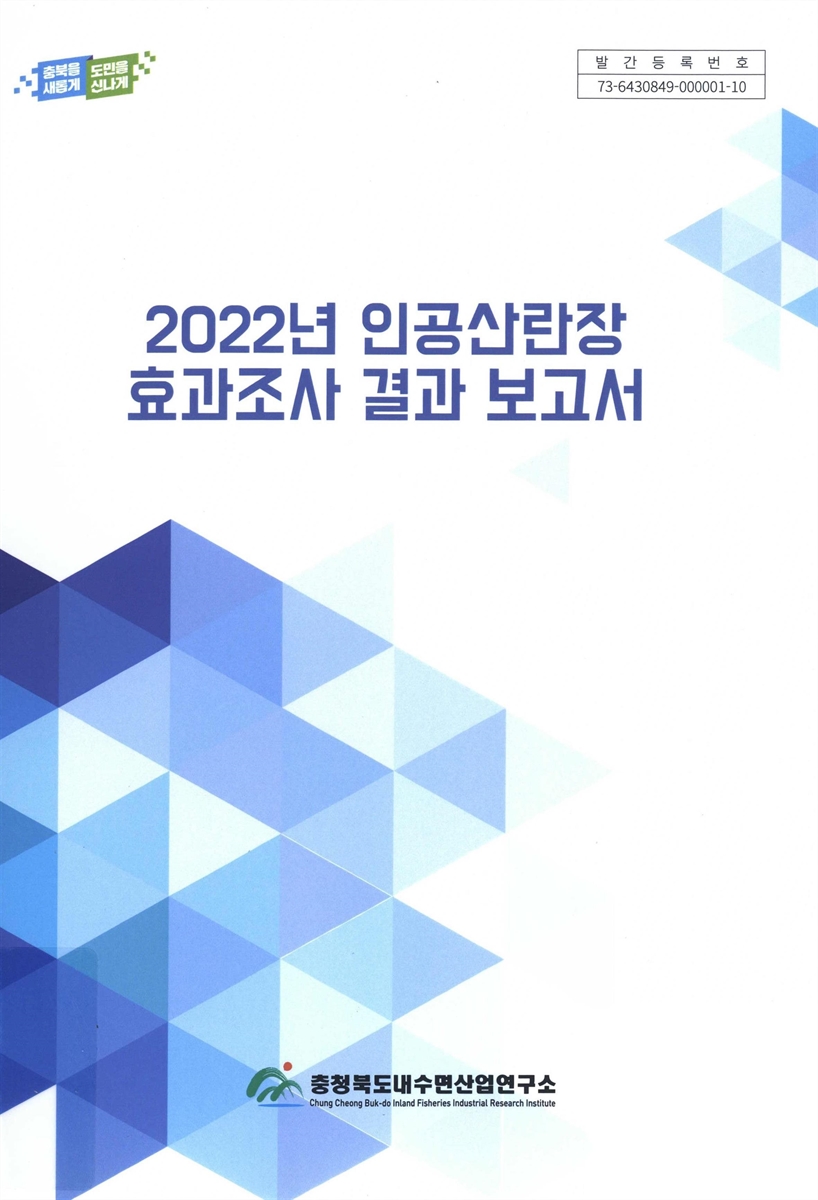 (2022년) 인공산란장 효과조사 결과 보고서