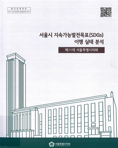 서울시 지속가능발전 목표(SDGs) 이행 실태 분석 : 제11대 서울특별시의회
