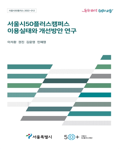 서울시50플러스캠퍼스 이용실태와 개선방안 연구