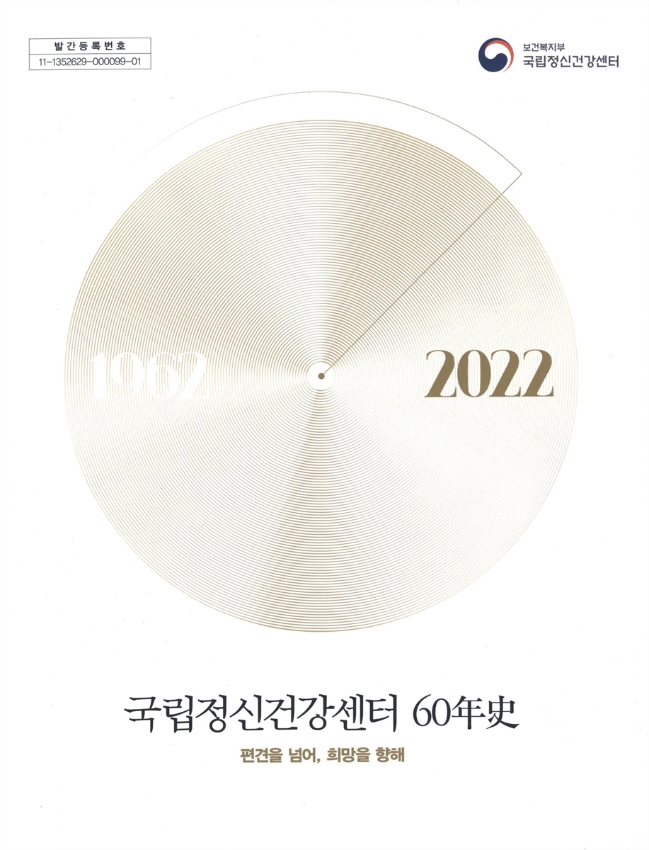 국립정신건강센터 60年史 : 편견을 넘어, 희망을 향해 : 1962-2022