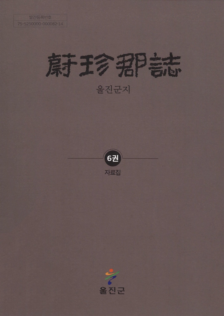 울진군지. 1-6권