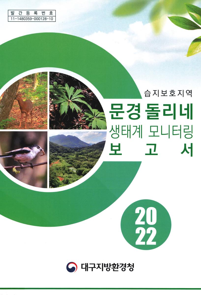 문경 돌리네 생태계 모니터링 보고서 : 습지보호지역