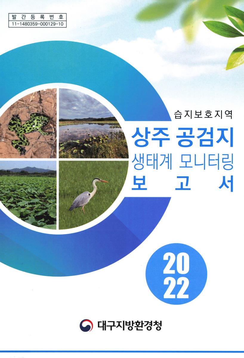 상주 공검지 생태계 모니터링 보고서 : 습지보호지역