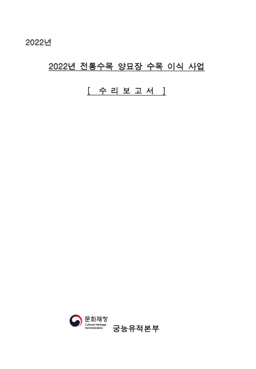 (2022년) 전통수목 양묘장 수목 이식 사업 : 수리보고서