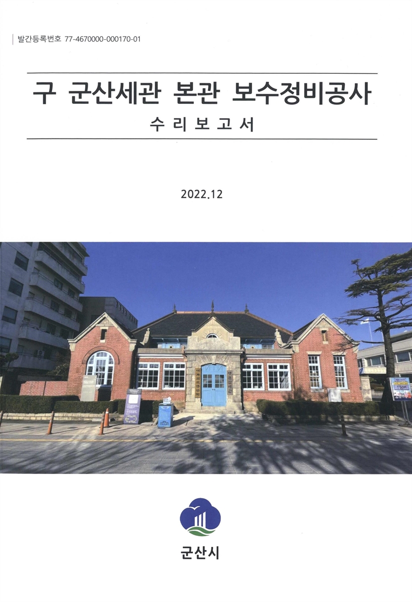 구 군산세관 본관 보수정비공사 : 수리보고서
