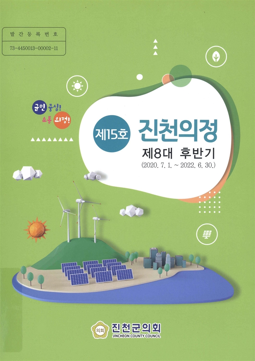 진천의정 : 제8대 후반기. 제15호
