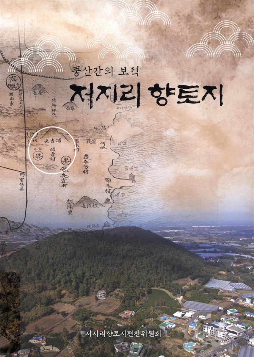 (중산간의 보석) 저지리 향토지
