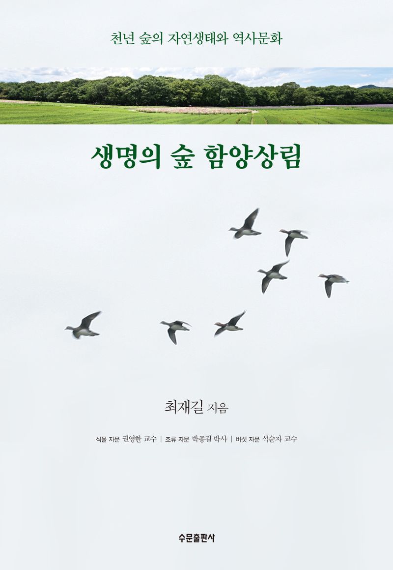 생명의 숲 함양상림 : 천년 숲의 자연생태와 역사문화