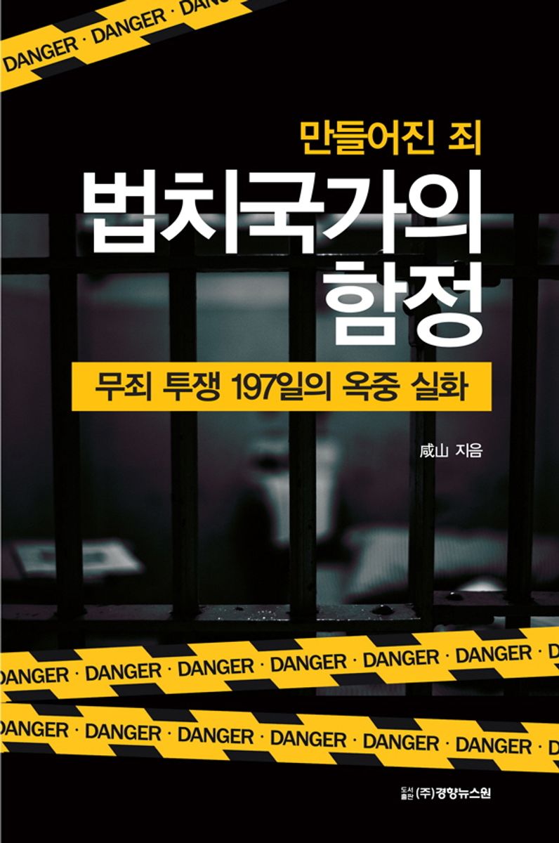 (만들어진 죄) 법치국가의 함정 : 무죄 투쟁 197일의 옥중 실화