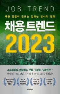 채용 트렌드 2023 [전자자료] = Job trend : 채용 경험이 만드는 일하는 방식의 변화