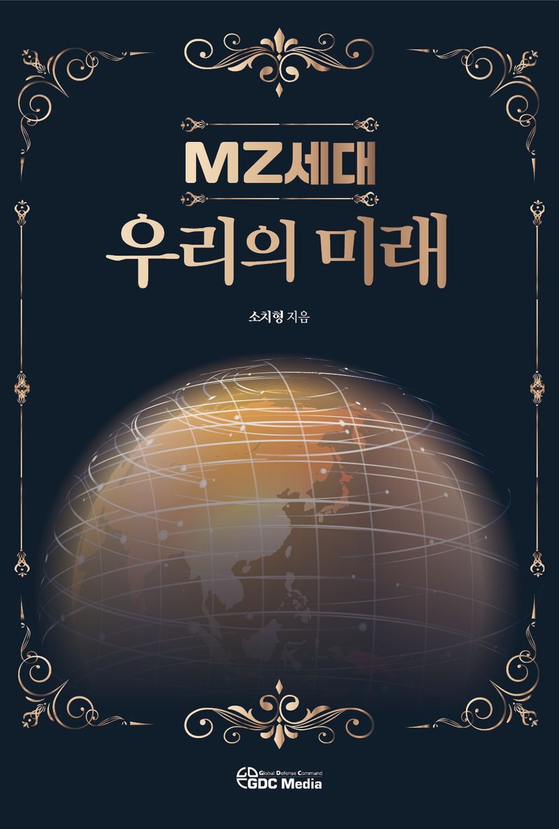 MZ세대, 우리의 미래