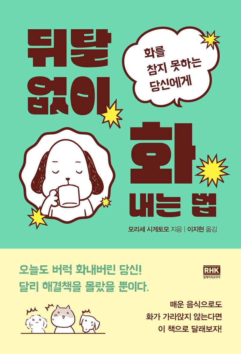 뒤탈 없이 화내는 법 : 화를 참지 못하는 당신에게