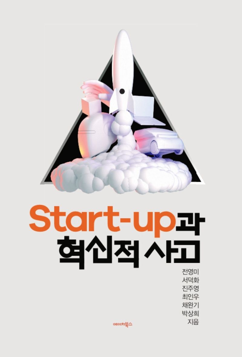 Start-up과 혁신적 사고