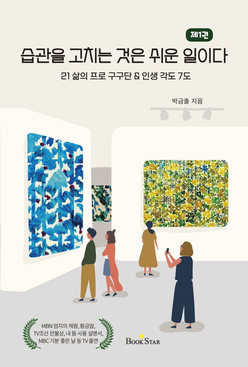 습관을 고치는 것은 쉬운 일이다. 제1권, 21 삶의 프로 구구단 & 인생 각도 7도