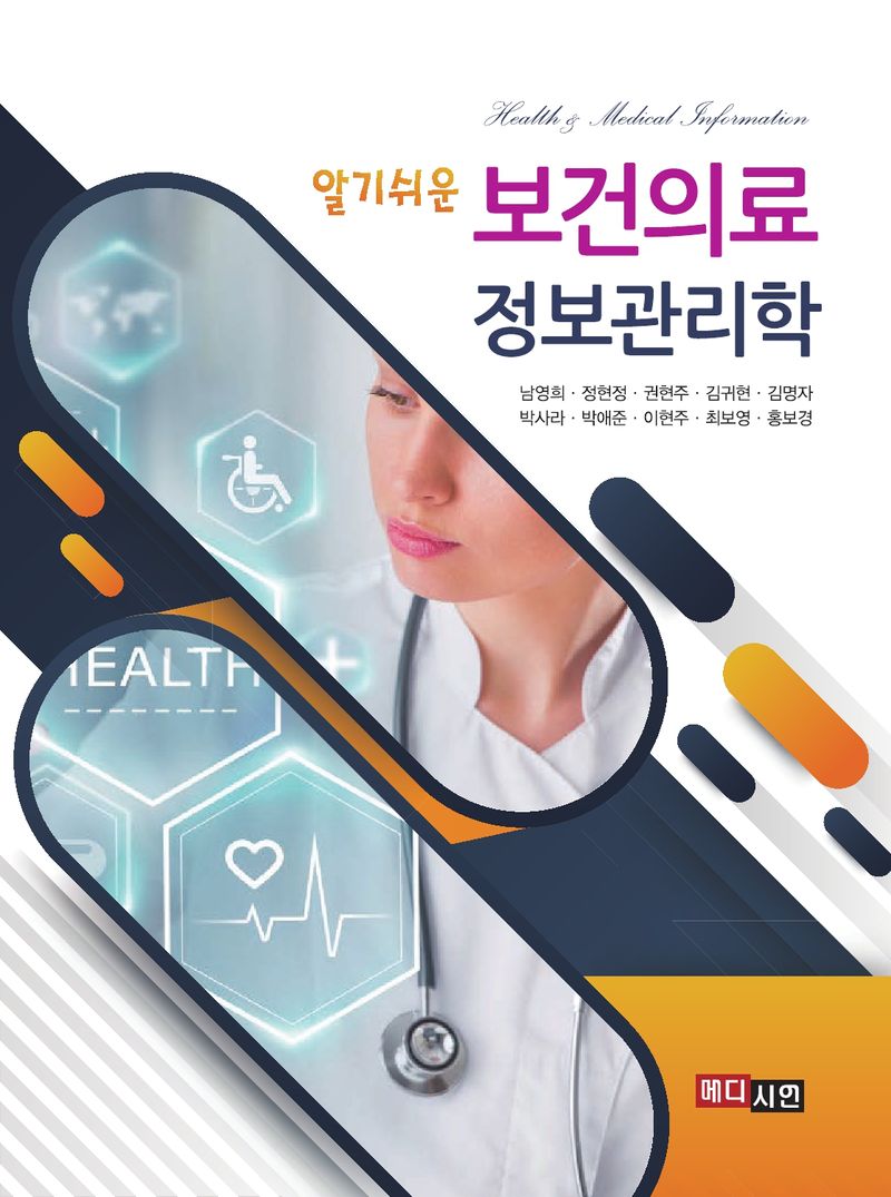 (알기쉬운) 보건의료 정보관리학 = Health & medical information