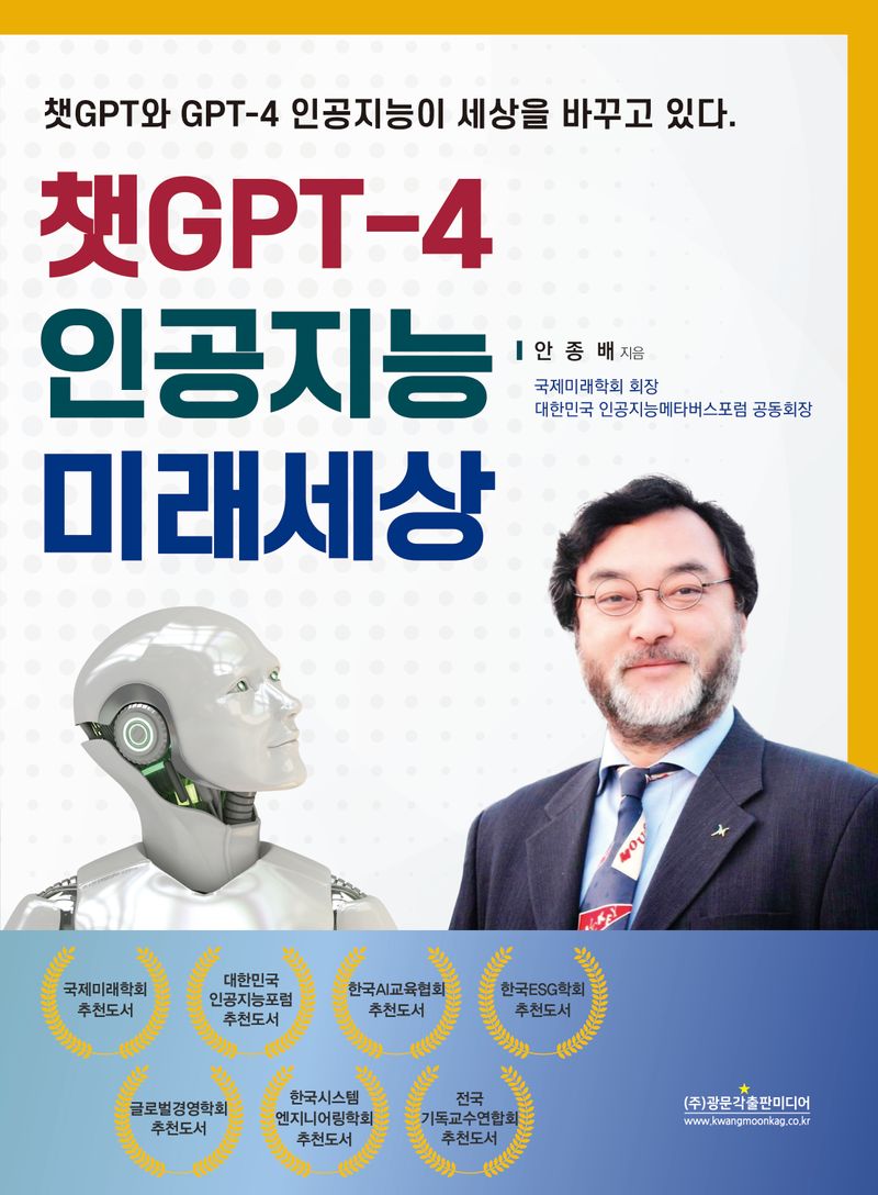 챗GPT-4 인공지능 미래세상 : 챗GPT와 GPT-4 인공지능이 세상을 바꾸고 있다