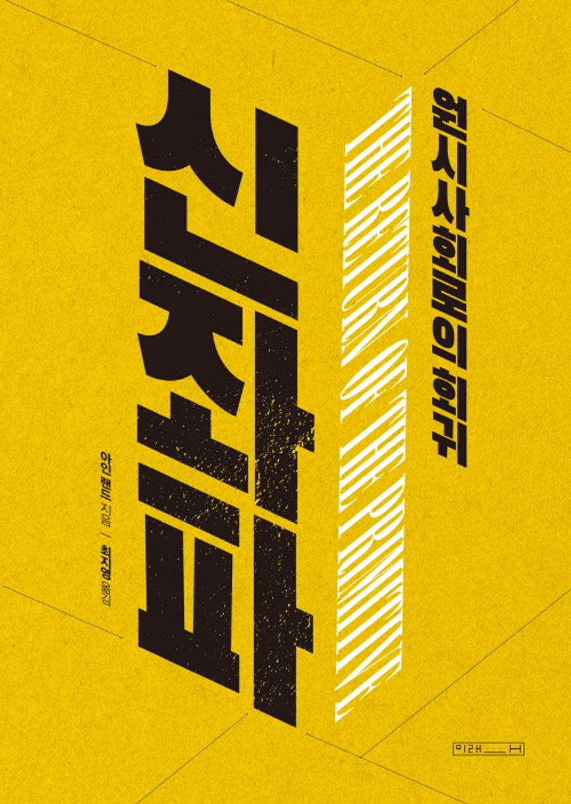신좌파 : 원시사회로의 회귀