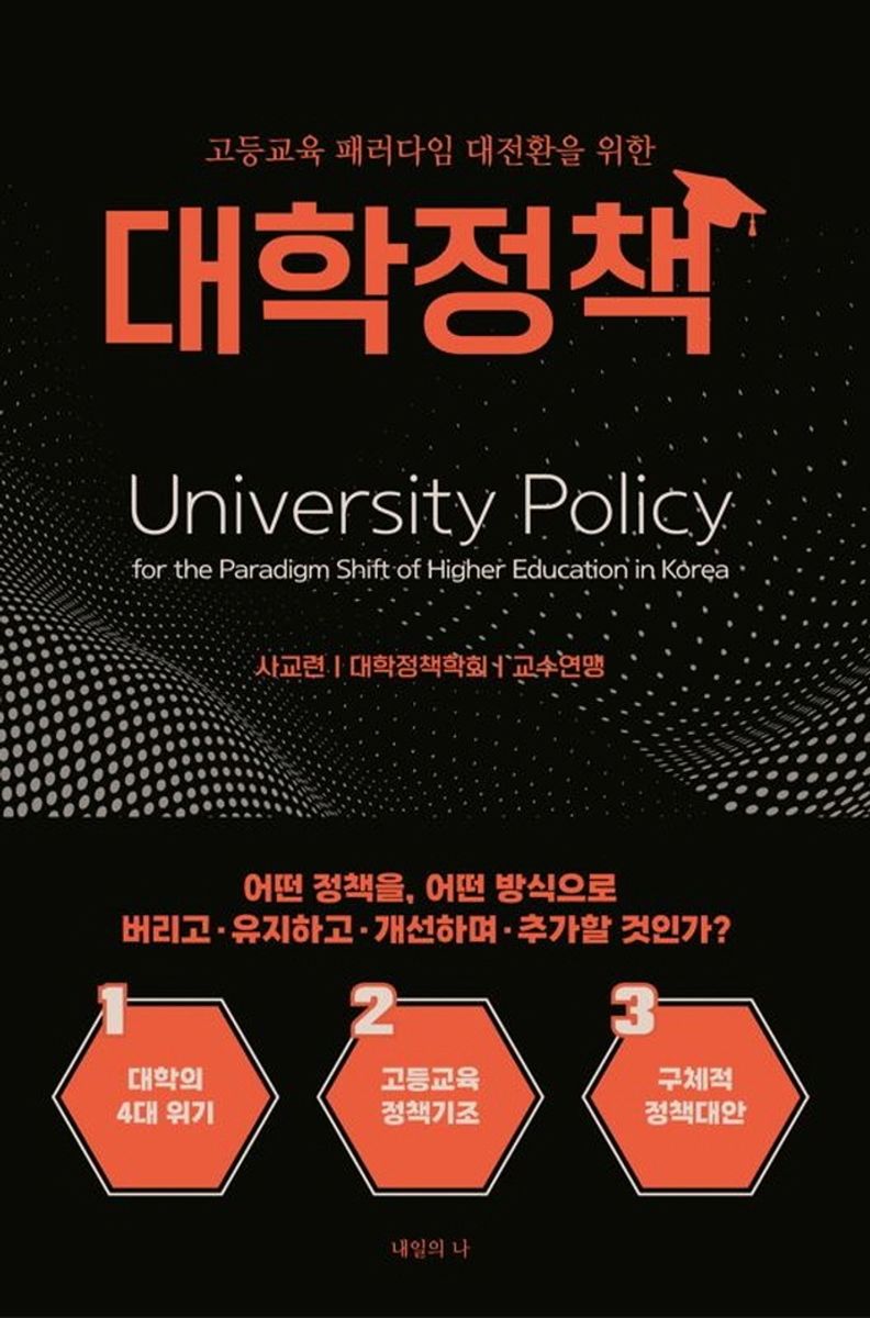 (고등교육 패러다임 대전환을 위한) 대학정책 = University policy for the paradigm shift of higher education in Korea : 사교련｜대학정책학회｜교수연맹