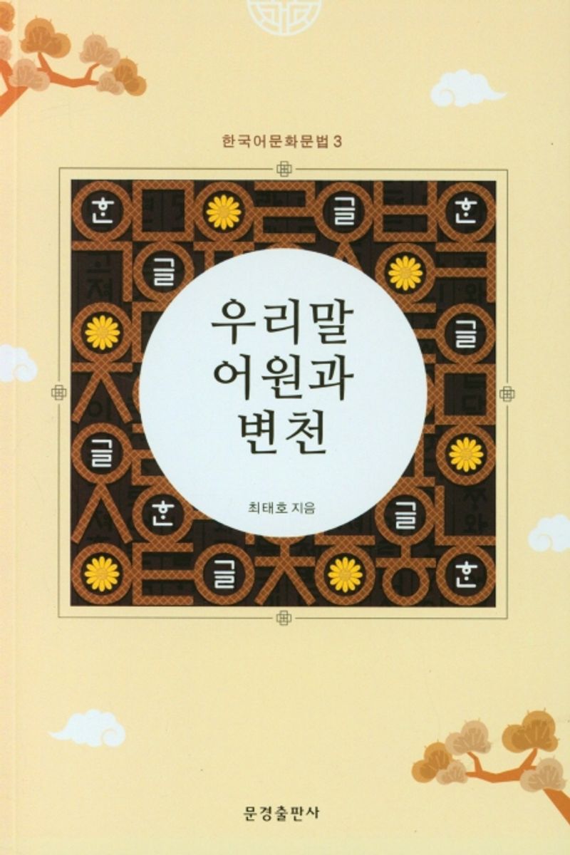 우리말 어원과 변천