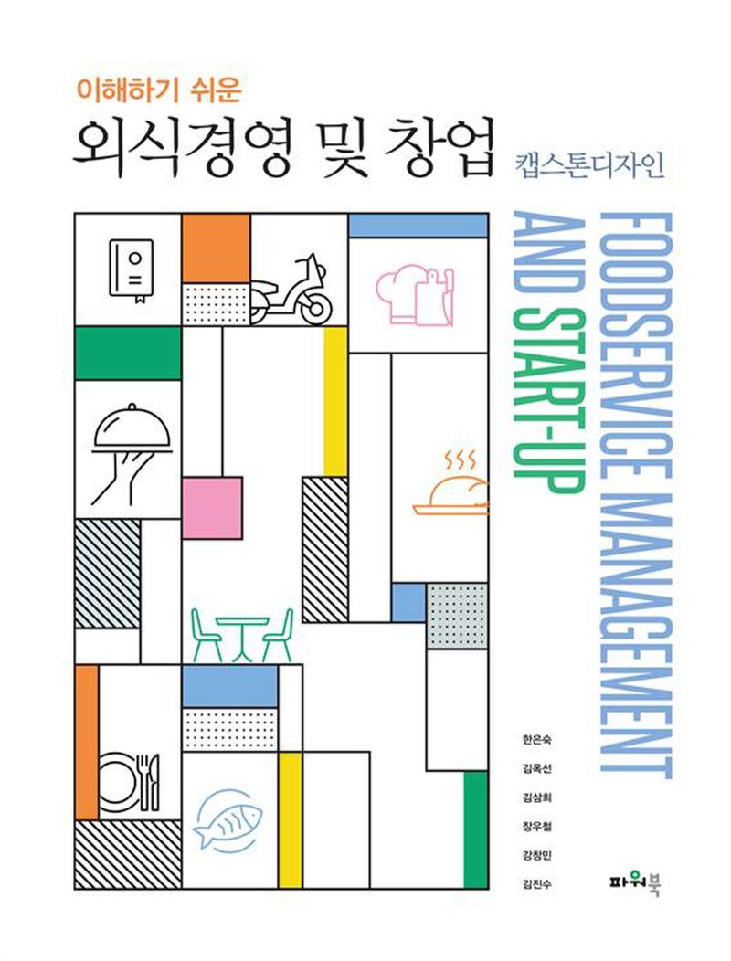 (이해하기 쉬운) 외식경영 및 창업 = Foodservice management and start-up : 캡스톤디자인