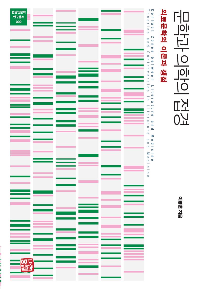 문학과 의학의 접경 : 의료문학의 이론과 쟁점 = Contact zones between literature and medicine : theories and controversies in literature and medicine