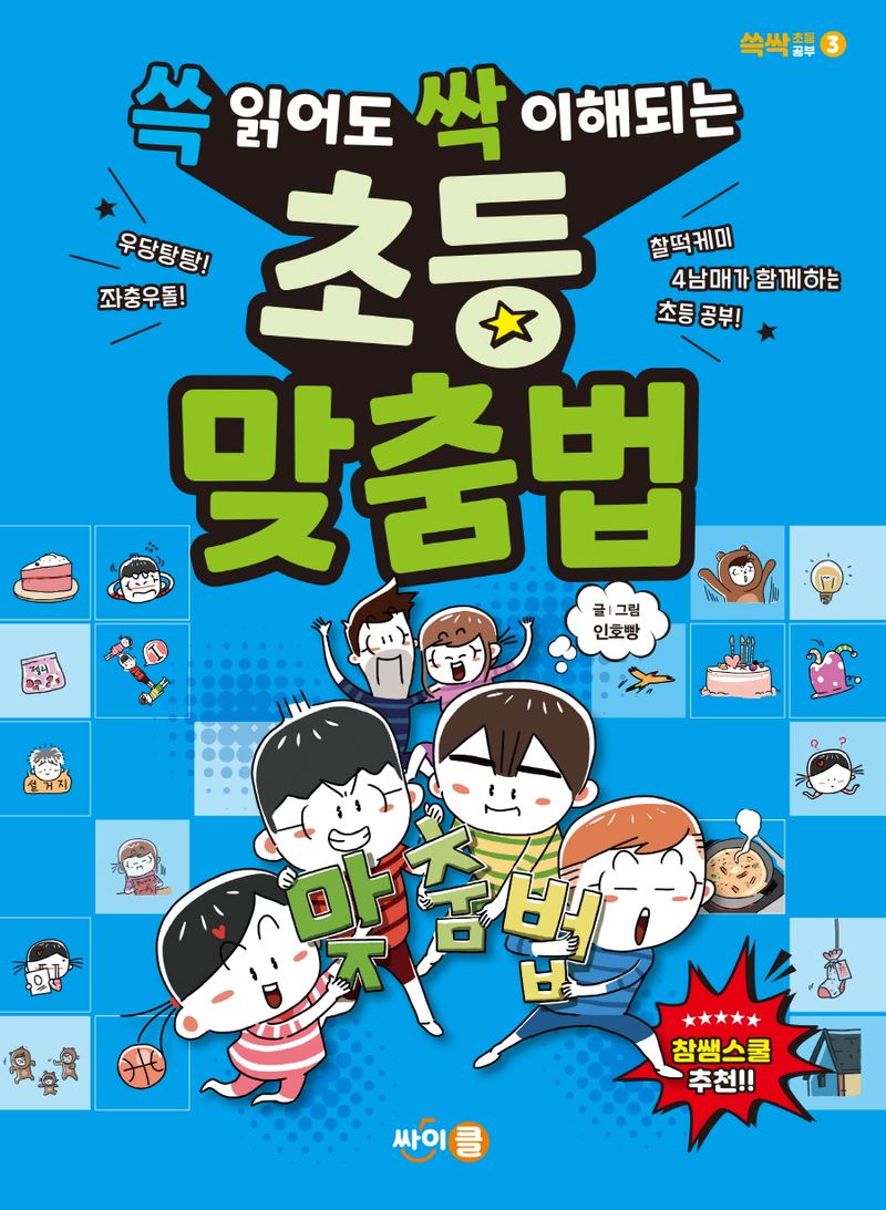 (쓱 읽어도 싹 이해되는) 초등 맞춤법