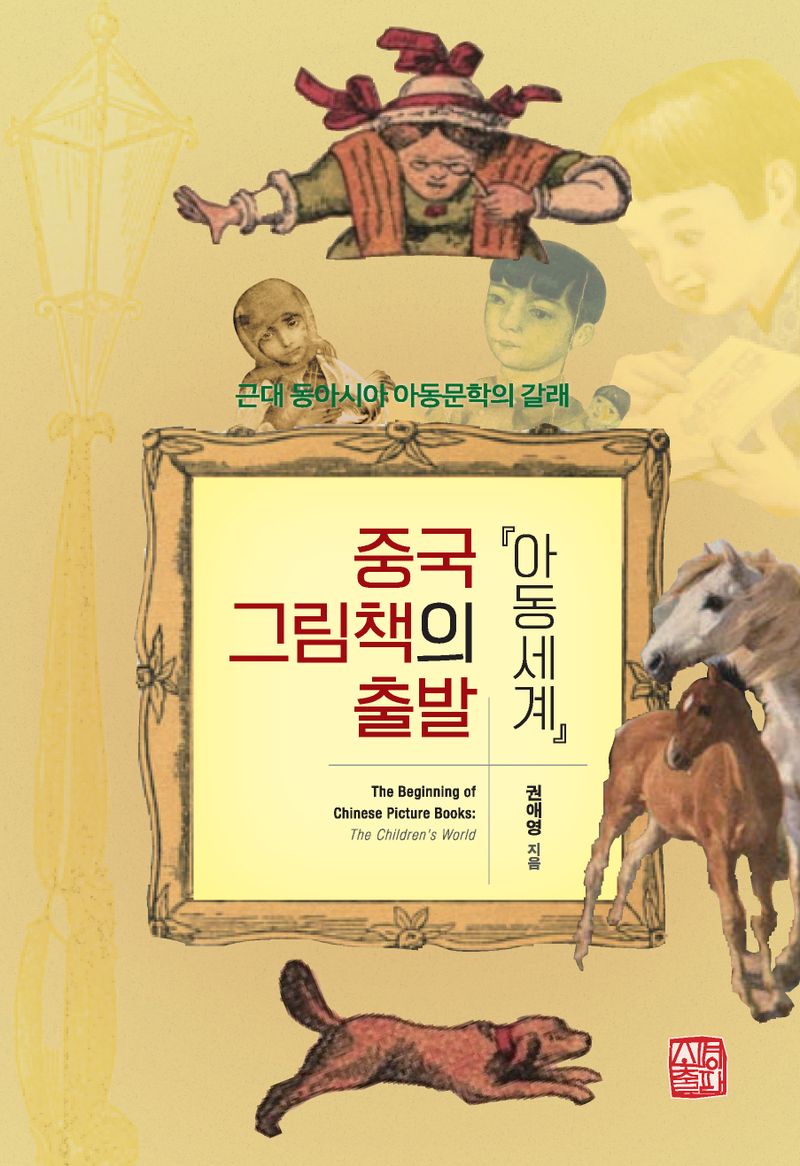 중국 그림책의 출발 『아동세계』 = The beginning of Chinese picture books : the children's world : 근대 동아시아 아동문학의 갈래