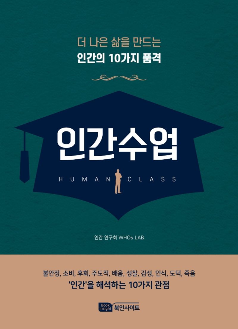 인간수업 = Human class : 더 나은 삶을 만드는 인간의 10가지 품격