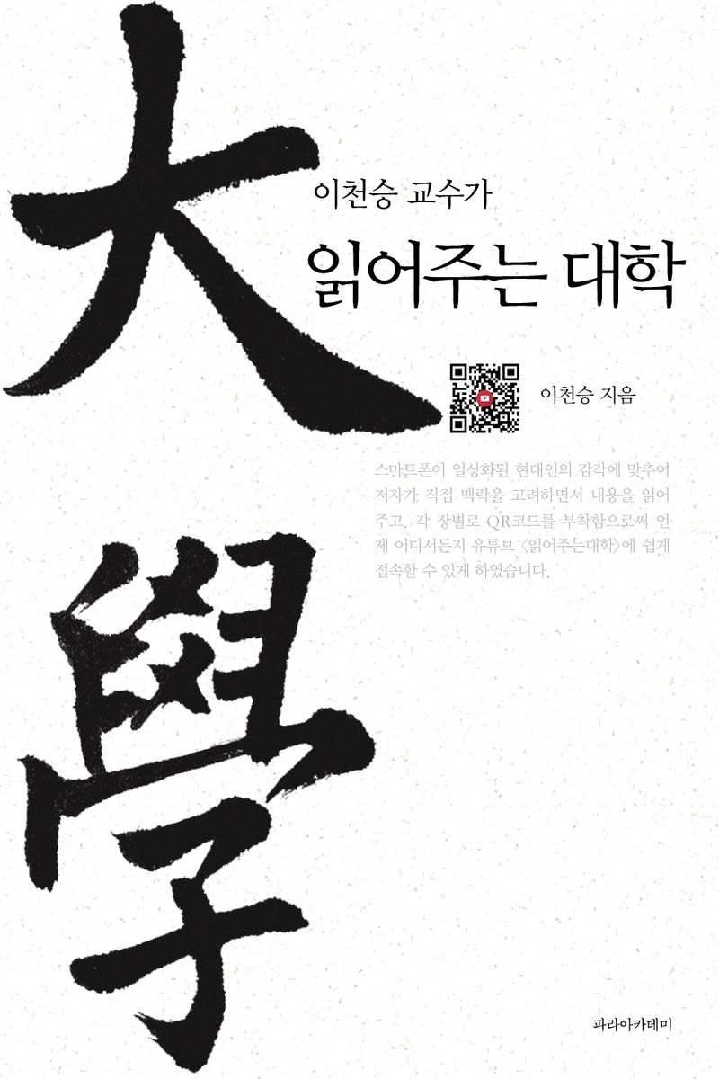 (이천승 교수가) 읽어주는 대학