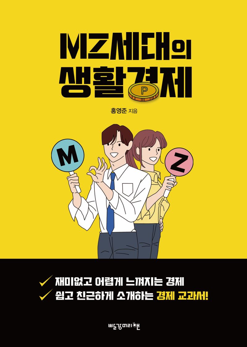 MZ세대의 생활경제