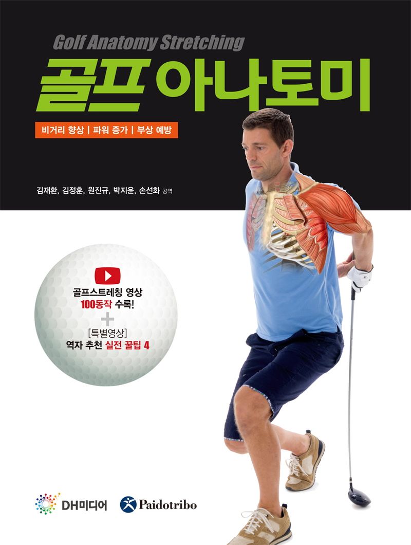 골프 아나토미 = Golf anatomy stretching : 비거리 향상｜파워 증가｜부상 예방