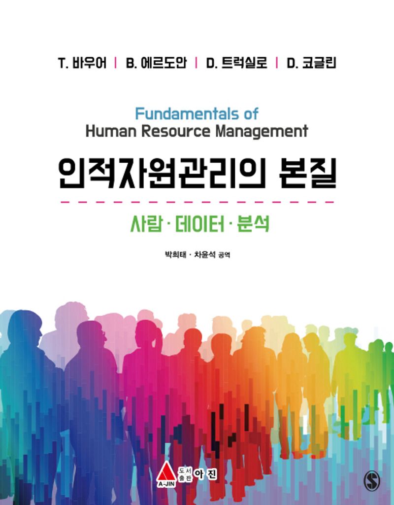 인적자원관리의 본질 : 사람·데이터·분석